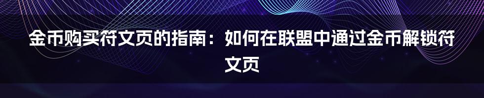 金币购买符文页的指南：如何在联盟中通过金币解锁符文页