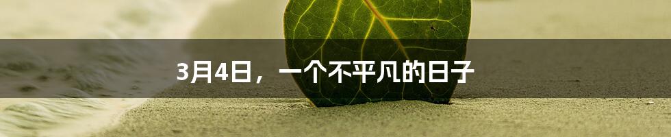 3月4日，一个不平凡的日子