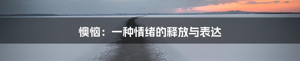 懊恼：一种情绪的释放与表达