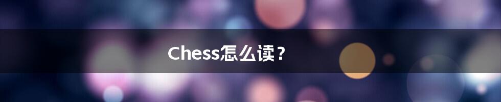 Chess怎么读？