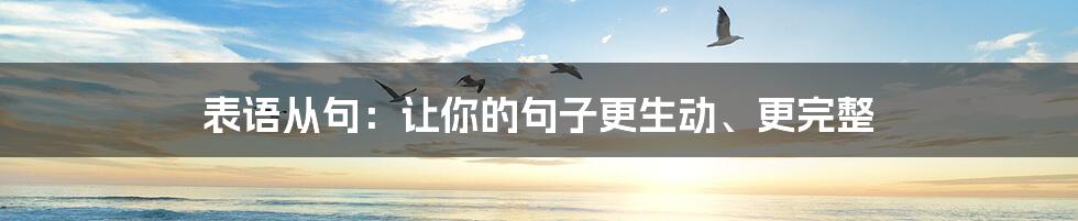 表语从句：让你的句子更生动、更完整