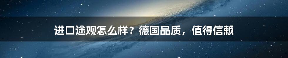 进口途观怎么样？德国品质，值得信赖