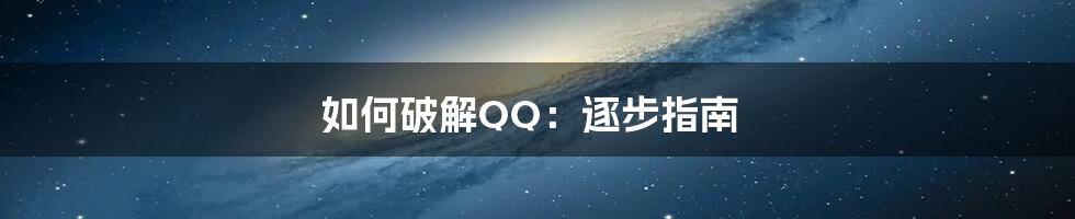 如何破解QQ：逐步指南