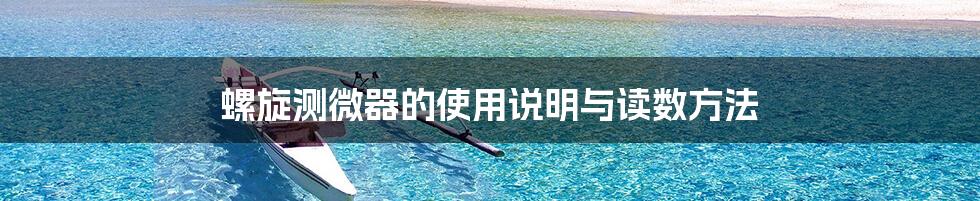 螺旋测微器的使用说明与读数方法