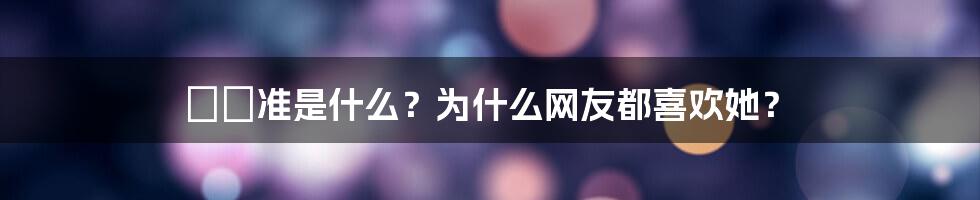 瀬戸准是什么？为什么网友都喜欢她？