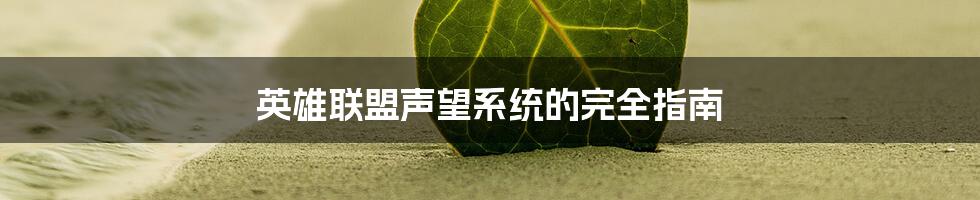 英雄联盟声望系统的完全指南