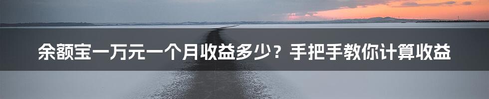 余额宝一万元一个月收益多少？手把手教你计算收益