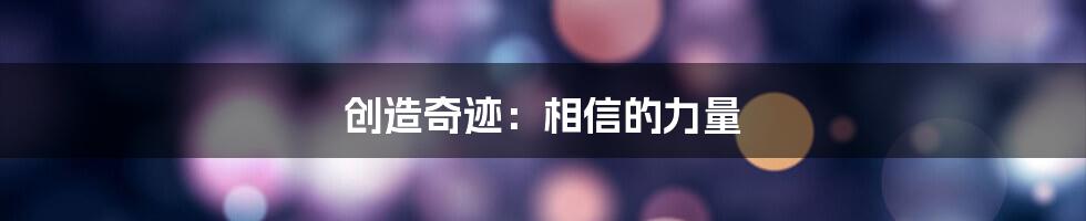 创造奇迹：相信的力量