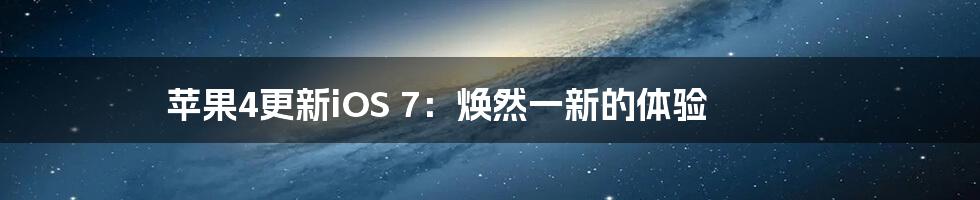 苹果4更新iOS 7：焕然一新的体验