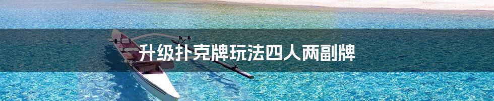 升级扑克牌玩法四人两副牌