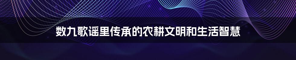 数九歌谣里传承的农耕文明和生活智慧