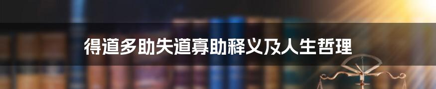 得道多助失道寡助释义及人生哲理