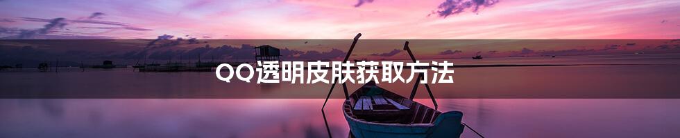 QQ透明皮肤获取方法