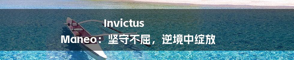 Invictus Maneo：坚守不屈，逆境中绽放