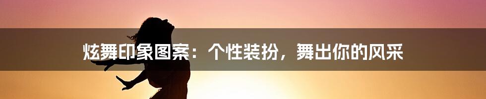 炫舞印象图案：个性装扮，舞出你的风采