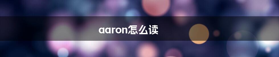 aaron怎么读