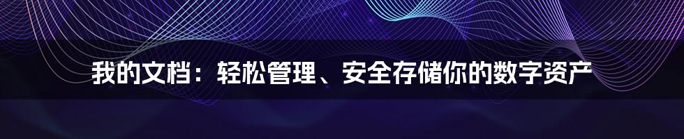 我的文档：轻松管理、安全存储你的数字资产