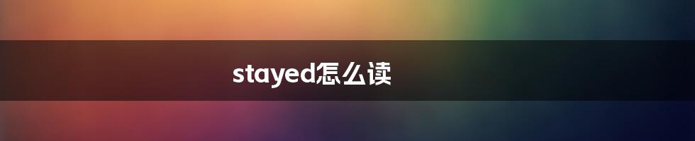 stayed怎么读