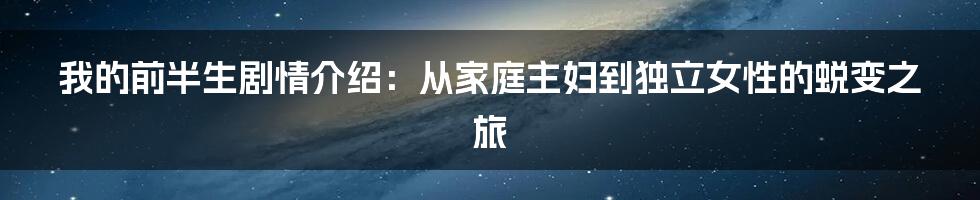 我的前半生剧情介绍：从家庭主妇到独立女性的蜕变之旅