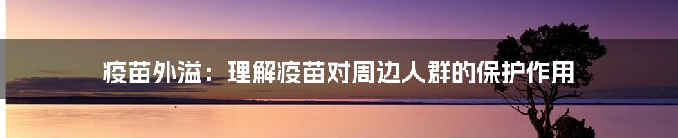 疫苗外溢：理解疫苗对周边人群的保护作用