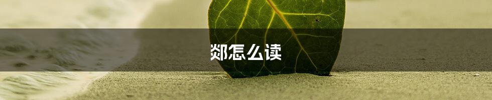 郯怎么读