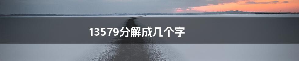 13579分解成几个字