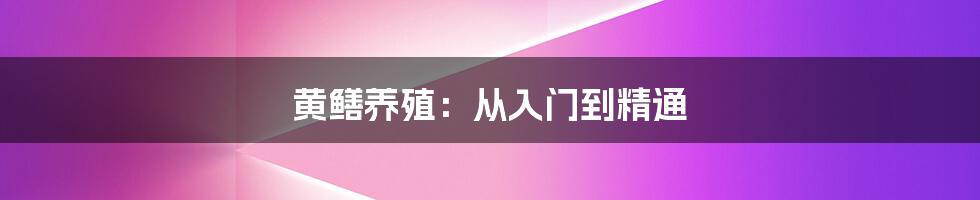 黄鳝养殖：从入门到精通