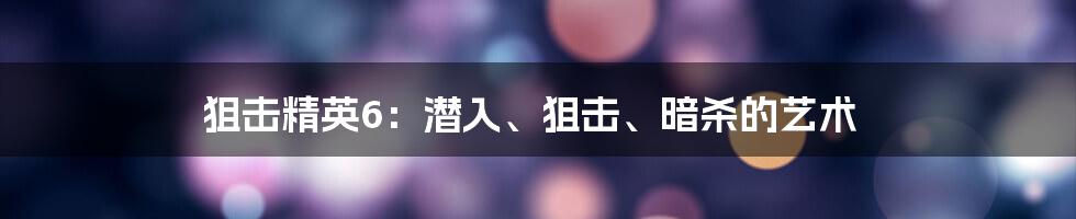 狙击精英6：潜入、狙击、暗杀的艺术