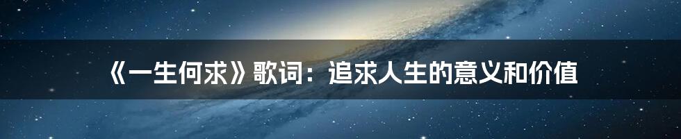 《一生何求》歌词：追求人生的意义和价值