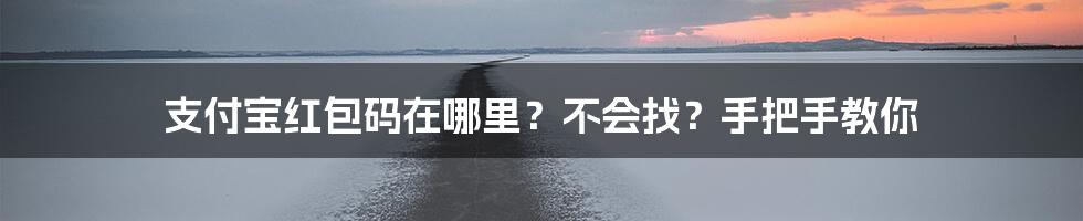 支付宝红包码在哪里？不会找？手把手教你