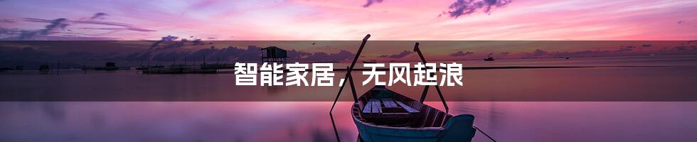 智能家居，无风起浪