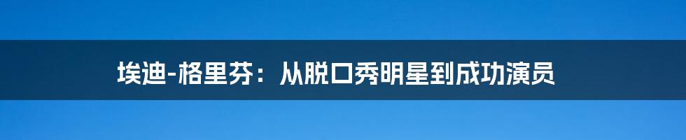 埃迪-格里芬：从脱口秀明星到成功演员