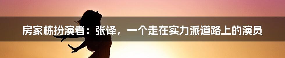 房家栋扮演者：张译，一个走在实力派道路上的演员