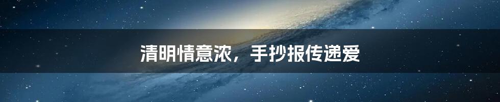 清明情意浓，手抄报传递爱