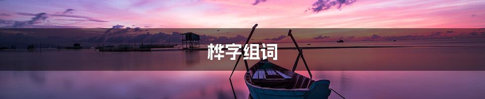 桦字组词