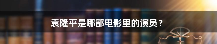 袁隆平是哪部电影里的演员？