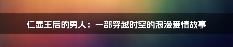 仁显王后的男人：一部穿越时空的浪漫爱情故事