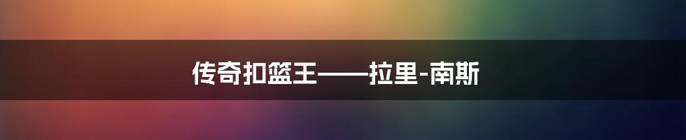 传奇扣篮王——拉里-南斯