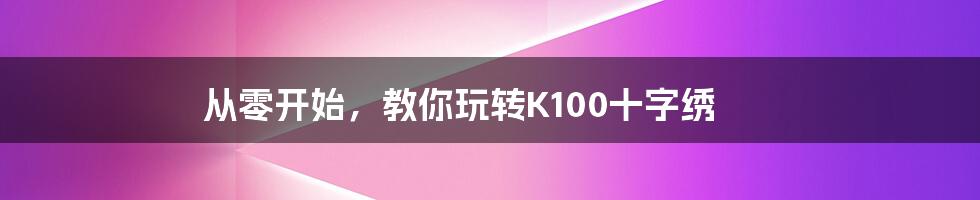 从零开始，教你玩转K100十字绣