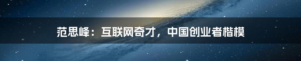 范思峰：互联网奇才，中国创业者楷模