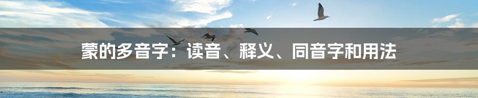 蒙的多音字：读音、释义、同音字和用法