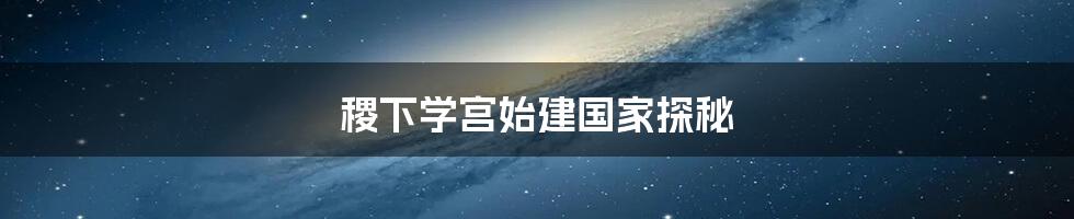 稷下学宫始建国家探秘