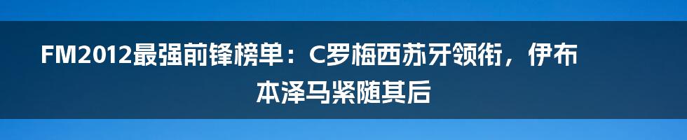 FM2012最强前锋榜单：C罗梅西苏牙领衔，伊布本泽马紧随其后