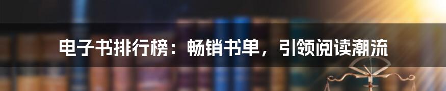 电子书排行榜：畅销书单，引领阅读潮流