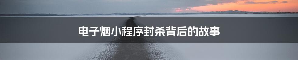 电子烟小程序封杀背后的故事