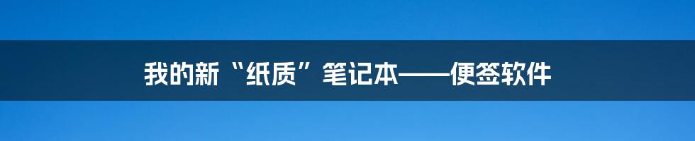 我的新“纸质”笔记本——便签软件