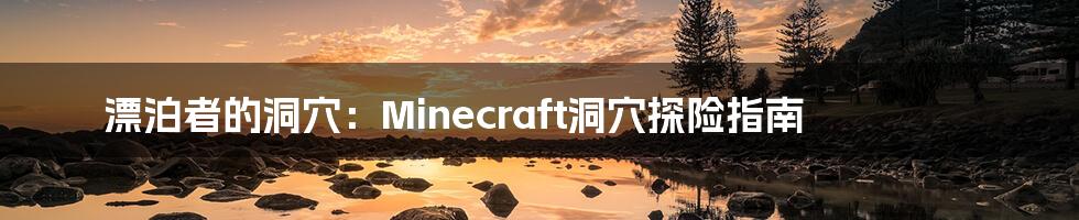 漂泊者的洞穴：Minecraft洞穴探险指南