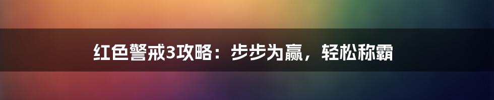 红色警戒3攻略：步步为赢，轻松称霸