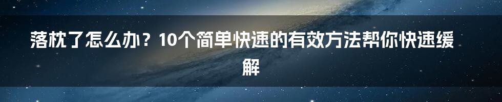 落枕了怎么办？10个简单快速的有效方法帮你快速缓解