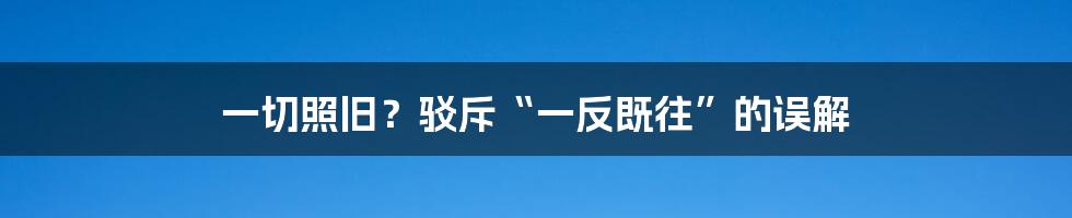 一切照旧？驳斥“一反既往”的误解